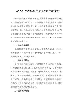 小学2023年美育发展年度报告.docx