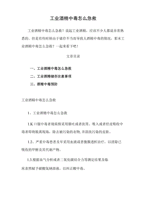 工业酒精中毒怎么急救.docx