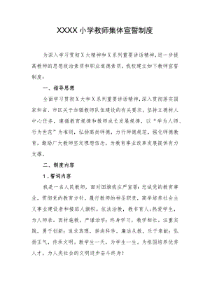小学教师集体宣誓制度.docx