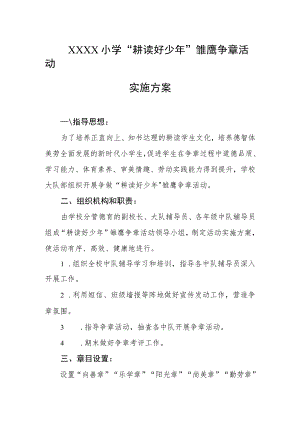 小学“耕读好少年”雏鹰争章活动实施方案.docx