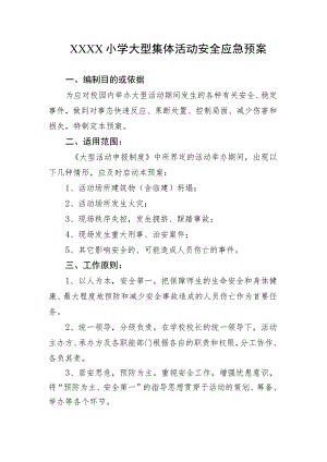 小学大型集体活动安全应急预案.docx
