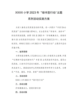 小学2023年“绿书签行动”主题系列活动实施方案.docx