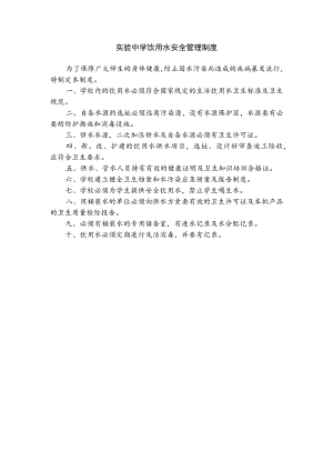 实验中学饮用水安全管理制度.docx