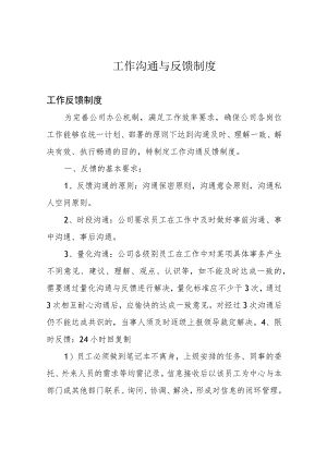 工作沟通与反馈制度.docx