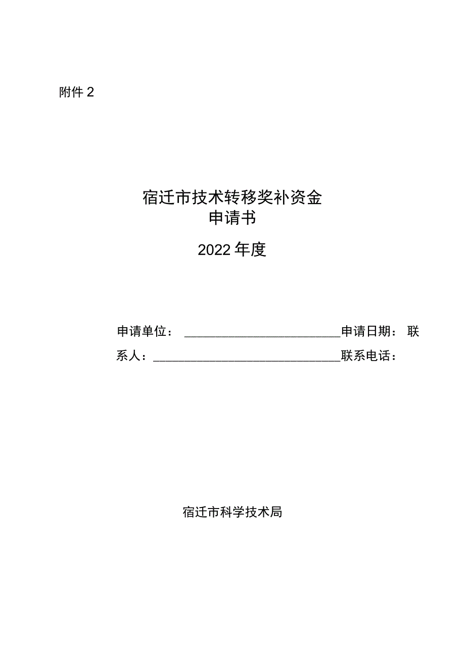 宿迁市技术转移奖补资金申请书(2022年度).docx_第1页