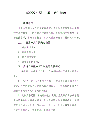 小学“三重一大”制度.docx