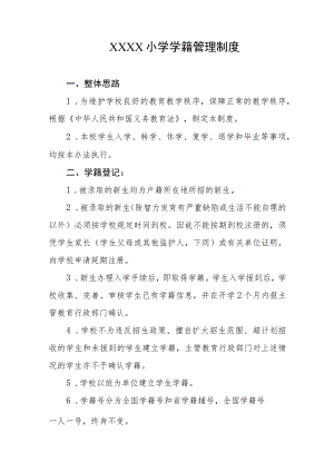 小学学籍管理制度.docx