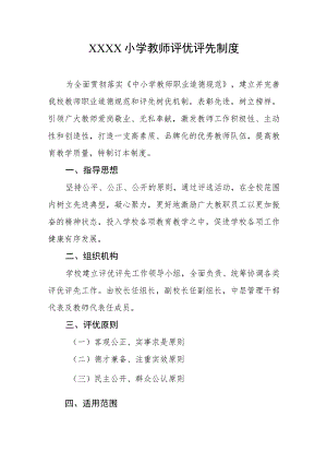 小学教师评优评先制度.docx
