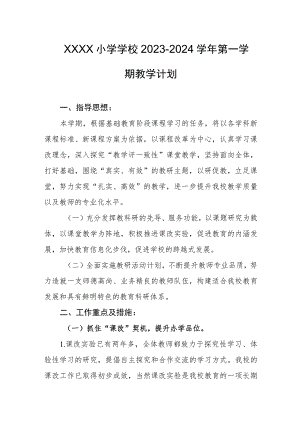 小学学校2023-2024学年第一学期教学计划.docx