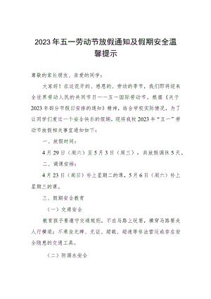 小学2023年五一劳动节放假安排及温馨提示.docx