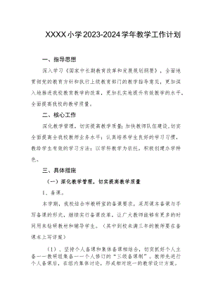 小学2023-2024学年教学工作计划(4).docx