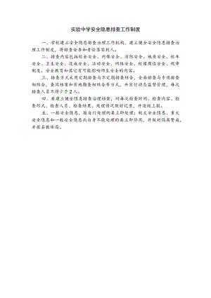 实验中学安全隐患排查工作制度.docx