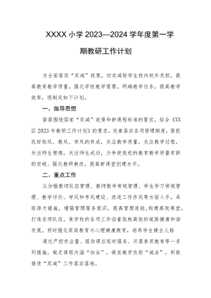 小学2023—2024学年度第一学期教研工作计划.docx