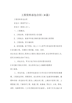 工程资料承包合同(4篇).docx