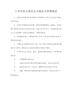 小学学校交通安全车辆安全管理制度.docx