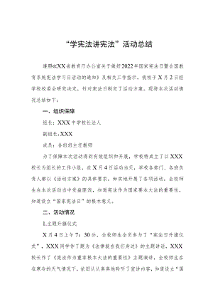 实验学校学宪法讲宪法”活动总结报告7篇.docx