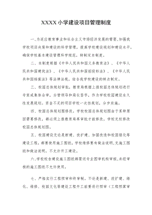小学建设项目管理制度.docx