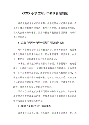 小学2023年教学管理制度.docx