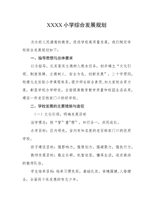 小学综合发展规划.docx