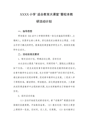 小学“适合教育大课堂”暨校本教研活动计划.docx