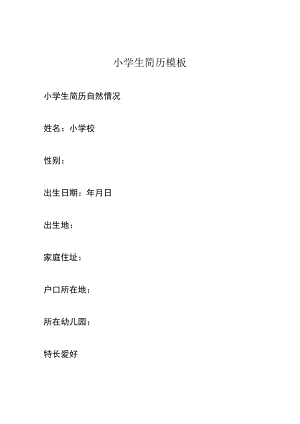 小学生简历模板.docx