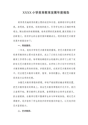 小学美育教育发展年度报告.docx