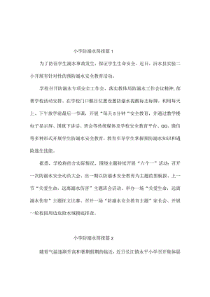 小学防溺水简报（精选5篇）.docx