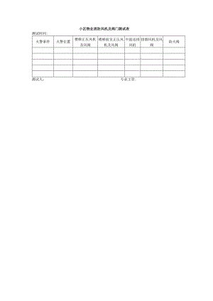 小区物业消防风机及阀门测试表.docx