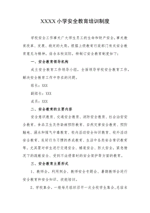 小学安全教育培训制度.docx