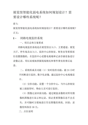 展览馆智能化弱电系统如何规划设计？需要设计哪些系统呢？.docx