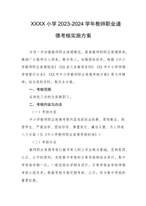 小学2023-2024学年教师职业道德考核实施方案.docx