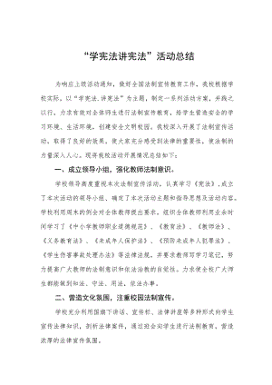 小学2023年“学宪法讲宪法”活动总结报告4篇.docx