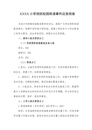 小学预防校园欺凌事件应急预案.docx