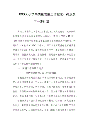 小学高质量发展工作做法、亮点及下一步计划.docx