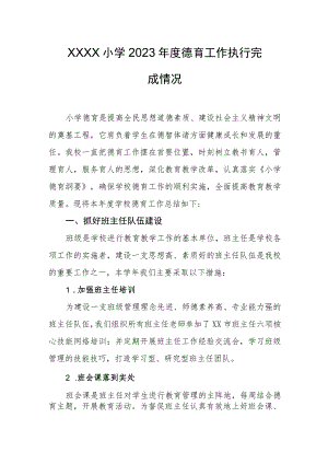 小学2023年度德育工作执行完成情况.docx