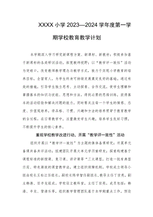 小学2023—2024学年度第一学期学校教育教学计划.docx