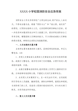 小学校园消防安全应急预案.docx