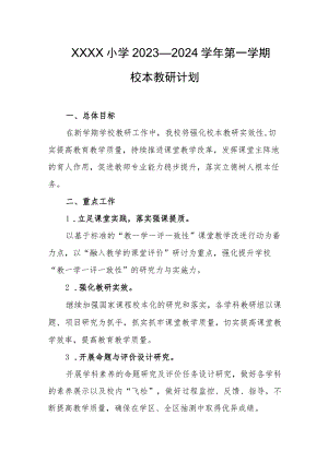小学2023—2024学年第一学期校本教研计划.docx