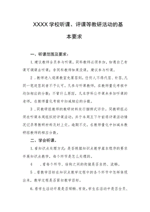 学校听课、评课等教研活动的基本要求.docx