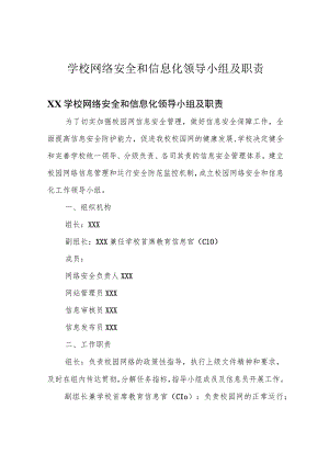 学校网络安全和信息化领导小组及职责.docx
