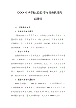 小学学校2023学年任务执行完成情况.docx