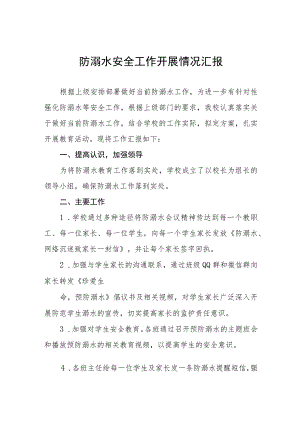 学校防溺水安全教育工作开展情况汇报4篇.docx