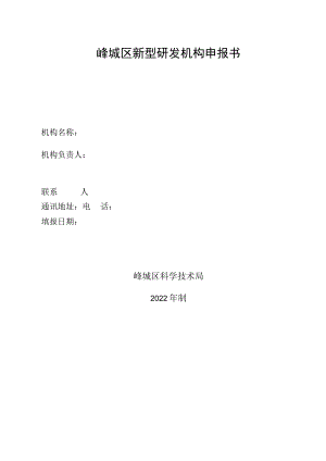 峄城区新型研发机构申报书.docx