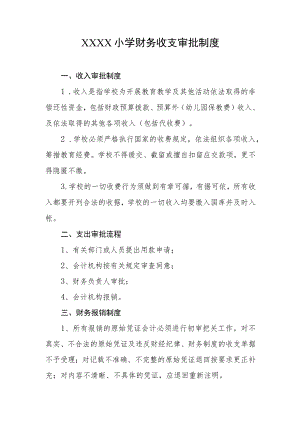 小学财务收支审批制度.docx