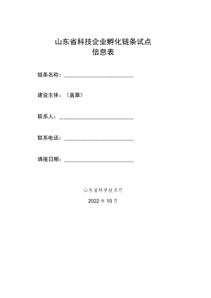 山东省科技企业孵化链条试点信息表.docx