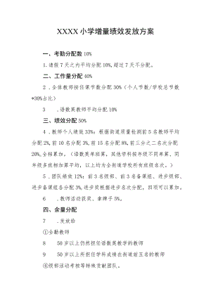 小学增量绩效发放方案.docx