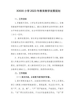 小学2023年教育教学发展规划.docx