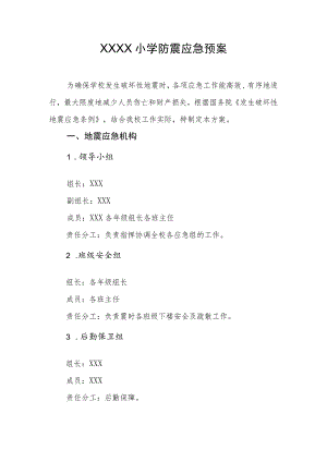 小学防震应急预案.docx