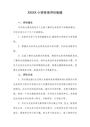 小学体育评价制度.docx