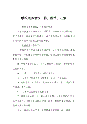 小学2023防溺水安全工作开展情况报告七篇.docx